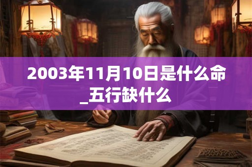 2003年11月10日是什么命_五行缺什么