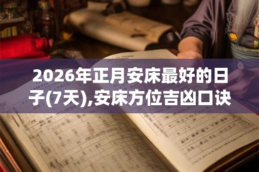2026年正月安床最好的日子(7天),安床方位吉凶口诀