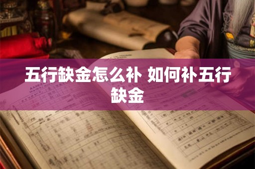 五行缺金怎么补 如何补五行缺金