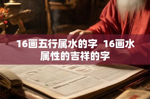 16画五行属水的字  16画水属性的吉祥的字