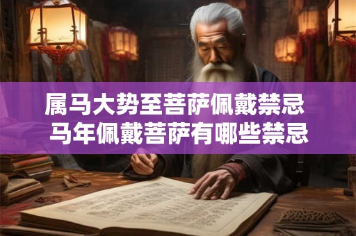 属马大势至菩萨佩戴禁忌 马年佩戴菩萨有哪些禁忌