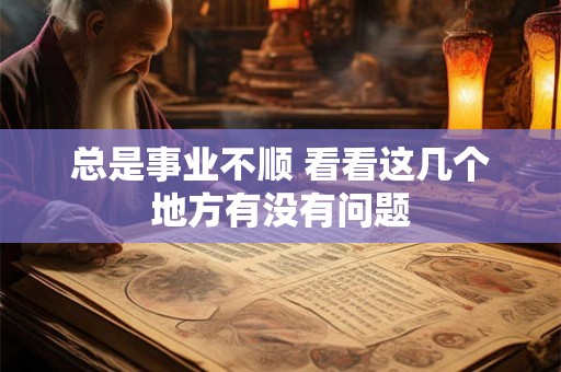 总是事业不顺 看看这几个地方有没有问题