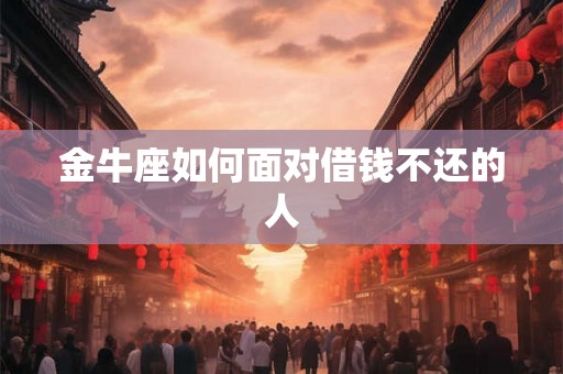 金牛座如何面对借钱不还的人