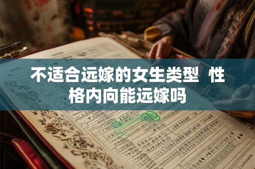 不适合远嫁的女生类型  性格内向能远嫁吗