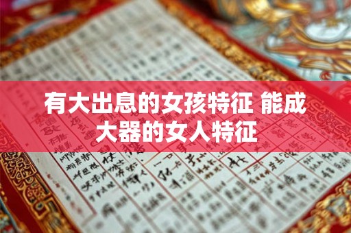 有大出息的女孩特征 能成大器的女人特征