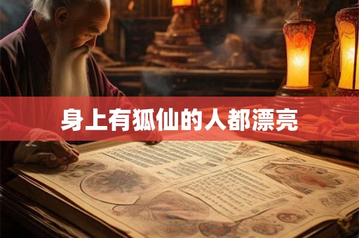 身上有狐仙的人都漂亮