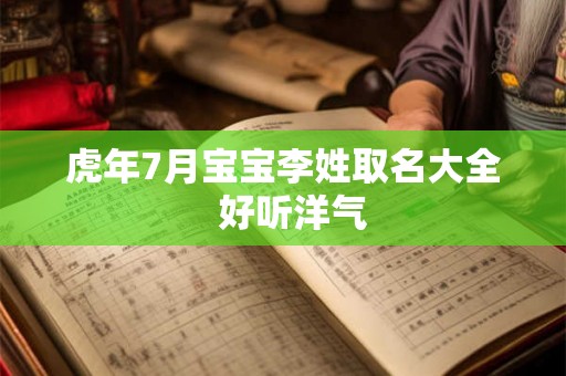 虎年7月宝宝李姓取名大全  好听洋气