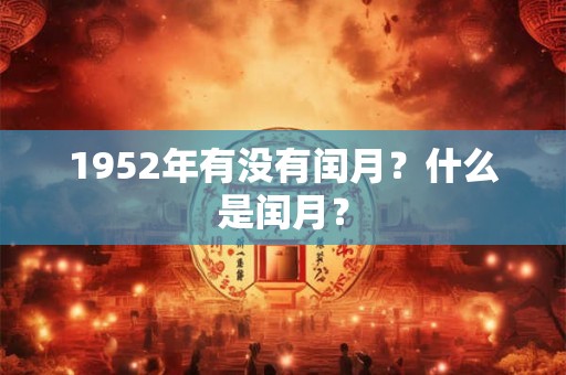 1952年有没有闰月？什么是闰月？