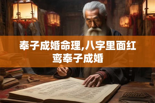 奉子成婚命理,八字里面红鸾奉子成婚