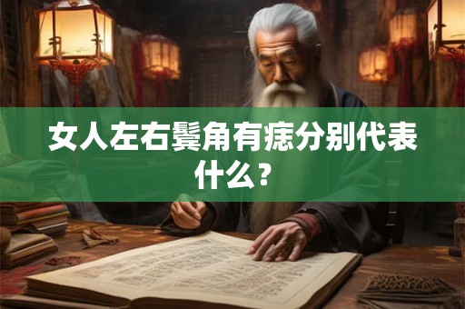 女人左右鬓角有痣分别代表什么？