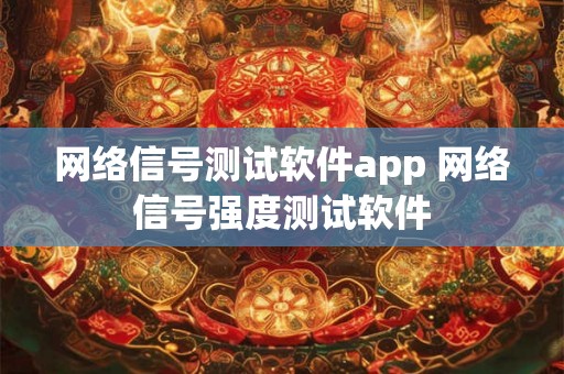 网络信号测试软件app 网络信号强度测试软件
