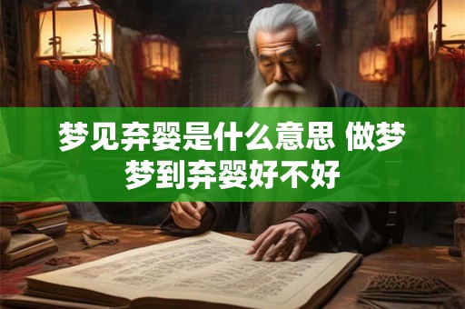 梦见弃婴是什么意思 做梦梦到弃婴好不好