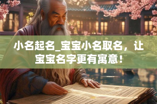 小名起名_宝宝小名取名，让宝宝名字更有寓意！