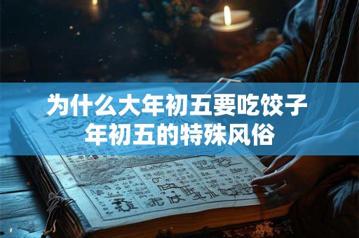 为什么大年初五要吃饺子 年初五的特殊风俗