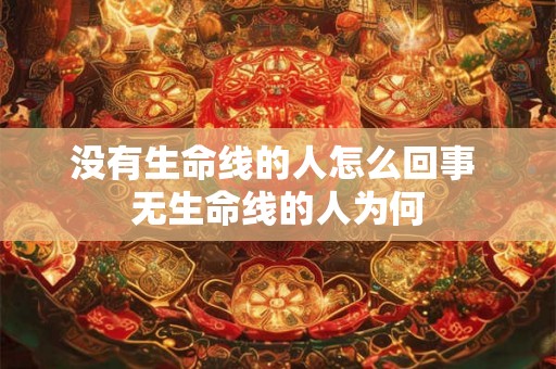 没有生命线的人怎么回事 无生命线的人为何