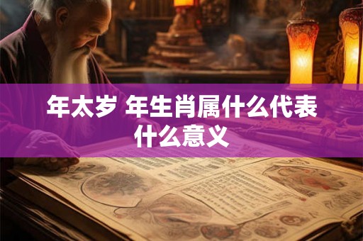 年太岁 年生肖属什么代表什么意义
