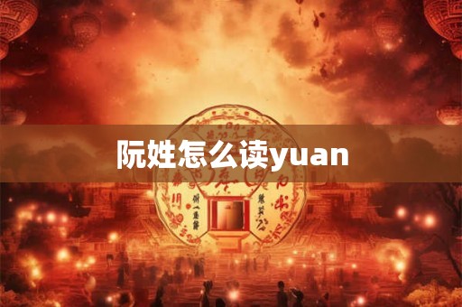 阮姓怎么读yuan