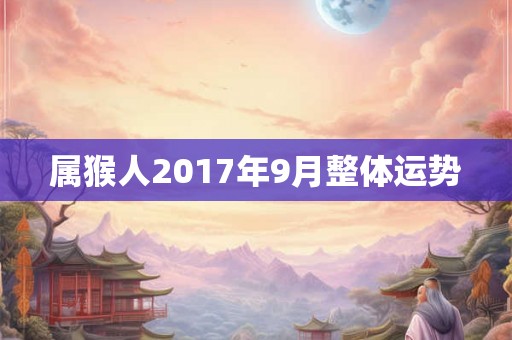 属猴人2017年9月整体运势