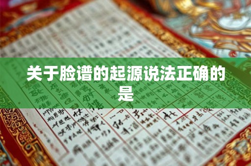 关于脸谱的起源说法正确的是