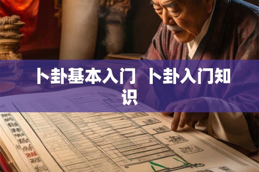 卜卦基本入门  卜卦入门知识