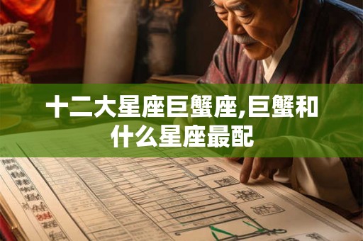 十二大星座巨蟹座,巨蟹和什么星座最配