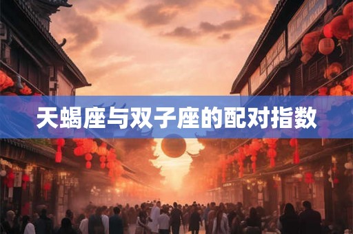 天蝎座与双子座的配对指数