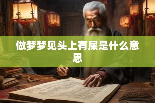 做梦梦见头上有屎是什么意思