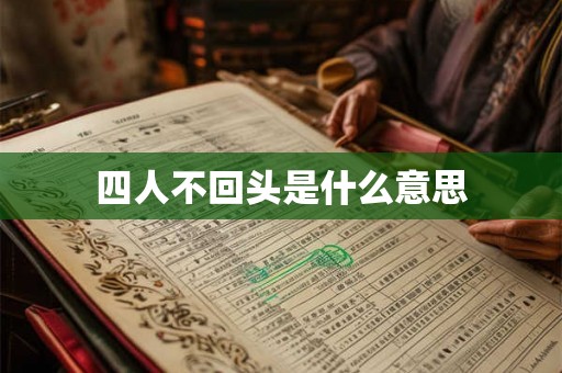 四人不回头是什么意思