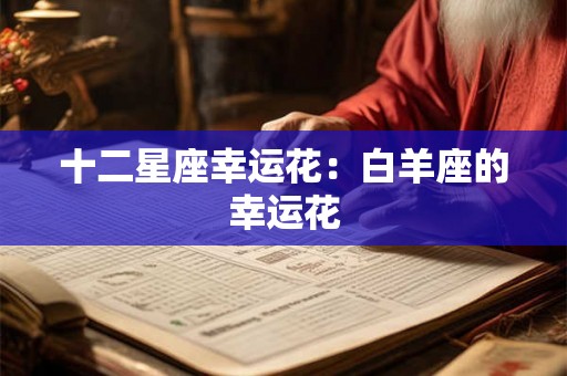 十二星座幸运花：白羊座的幸运花
