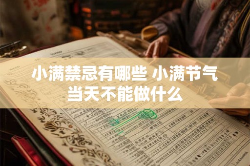 小满禁忌有哪些 小满节气当天不能做什么