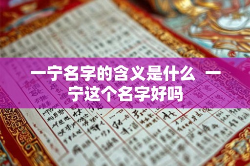 一宁名字的含义是什么  一宁这个名字好吗