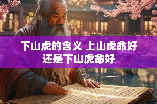 下山虎的含义 上山虎命好还是下山虎命好