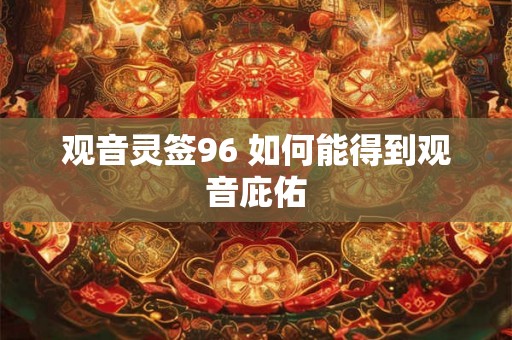 观音灵签96 如何能得到观音庇佑
