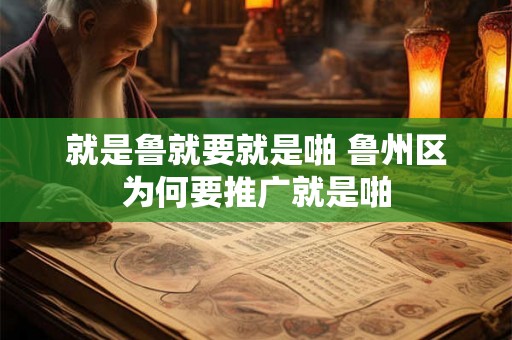 就是鲁就要就是啪 鲁州区为何要推广就是啪