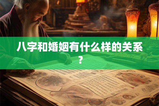 八字和婚姻有什么样的关系？