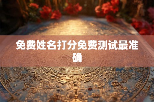 免费姓名打分免费测试最准确