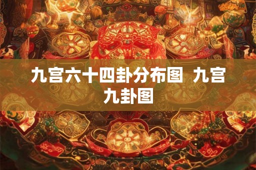 九宫六十四卦分布图  九宫九卦图
