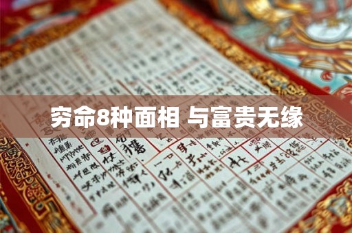 穷命8种面相 与富贵无缘