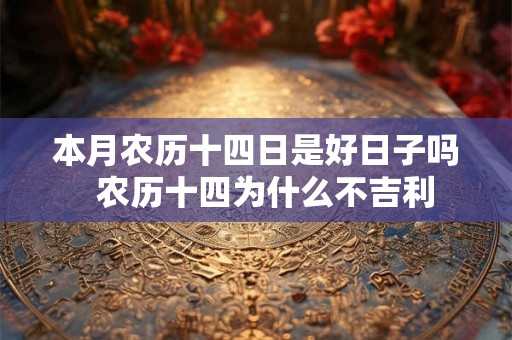 本月农历十四日是好日子吗  农历十四为什么不吉利