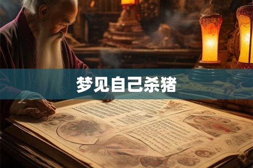梦见自己杀猪