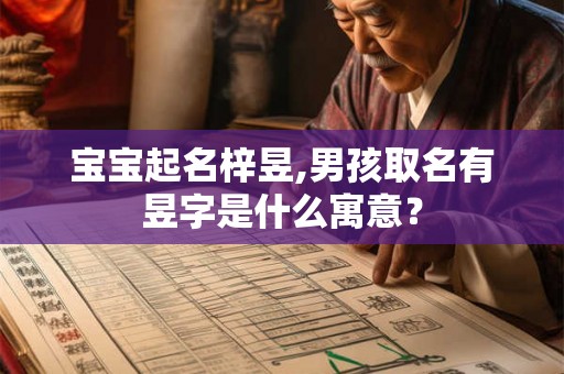 宝宝起名梓昱,男孩取名有昱字是什么寓意？