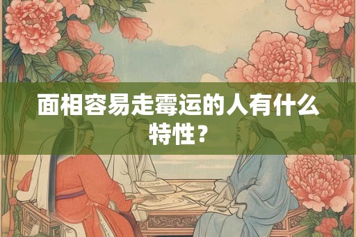 面相容易走霉运的人有什么特性？