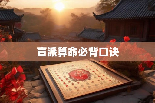 盲派算命必背口诀