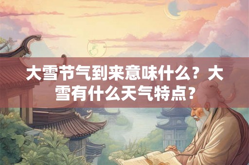 大雪节气到来意味什么？大雪有什么天气特点？