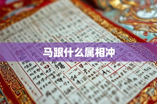 马跟什么属相冲