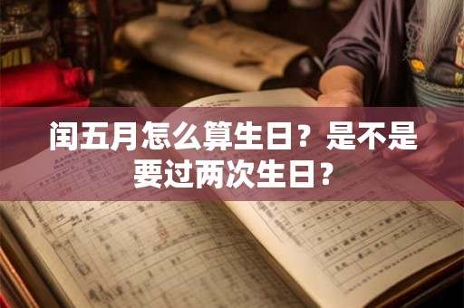 闰五月怎么算生日？是不是要过两次生日？