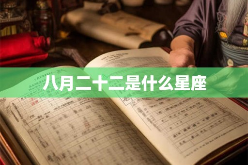 八月二十二是什么星座 八月二十二是什么星座