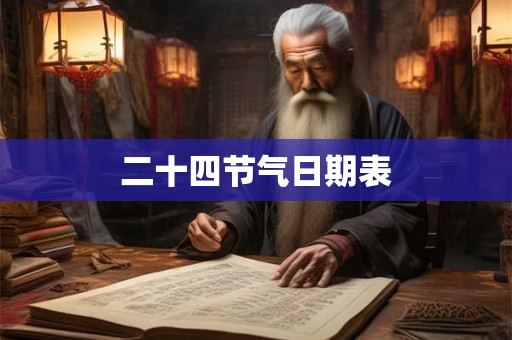 二十四节气日期表