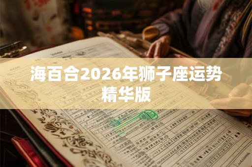 海百合2026年狮子座运势精华版