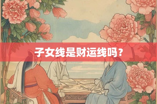 子女线是财运线吗？